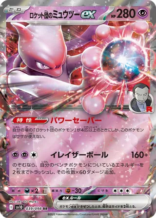 Glory of Team Rocket - Team Rocket's Mewtwo EX - 039
