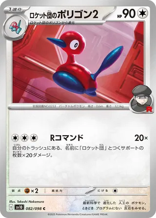 Glory of Team Rocket - Team Rocket's Porygon2 - 082