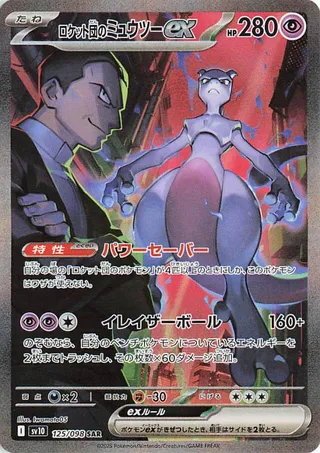 Glory of Team Rocket - Team Rocket's Mewtwo EX - 125