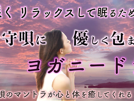 子守唄に優しく包まれるヨガニードラ
