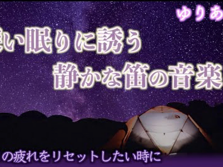 【癒しの音楽♪＃04】深い眠りに誘う静かな笛の音楽