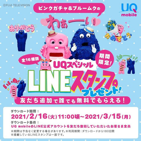 ★UQ LINEスタンプ配布中☆
