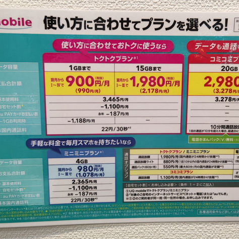 UQから新プラン登場です！