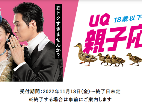 本日UQ親子応援割開始