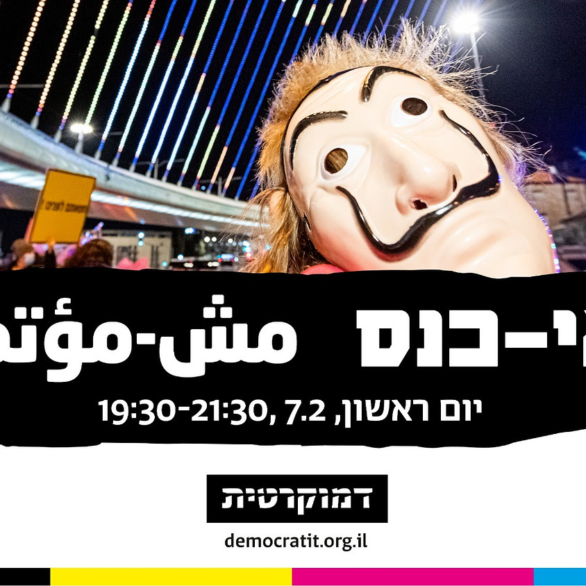 אי-כנס הדמוקרטית