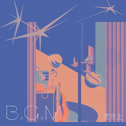 菅原圭「B.G.M.」
