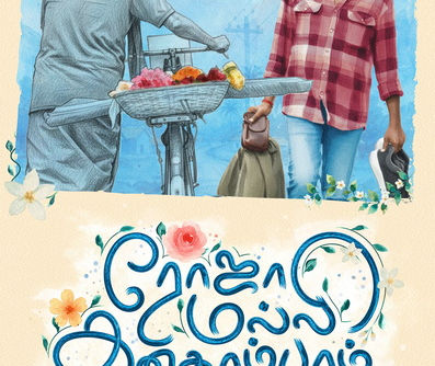 இயக்குனர் சேரன், இயக்குனர் விக்னேஷ்சிவன் வெளியிட்டுள்ளரோஜா மல்லி கனகாம்பரம் படத்தின் ஃபர்ஸ்ட் லுக் போஸ்டர்