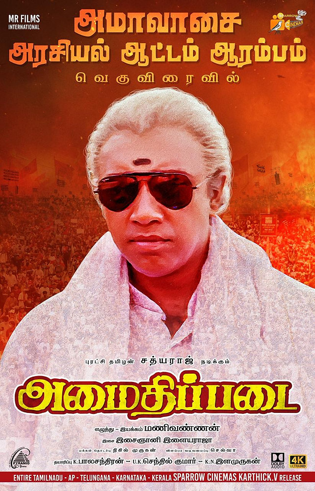 4கே தொழில்நுட்பத்தில் டால்பி ஒலியுடன் மீண்டும் வெளியாகும் சத்யராஜ்-மணிவண்ணனின் 'அமைதிப்படை'