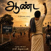 மதர் ஆர்ட்ஸ் இன்டர்நேஷனலின் அடுத்த படைப்பு – ‘ஆண்ட