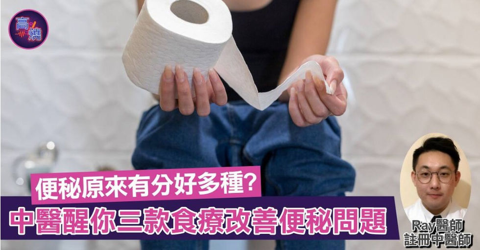 便秘原來有分好多種？中醫醒你3款食療改善便秘問題