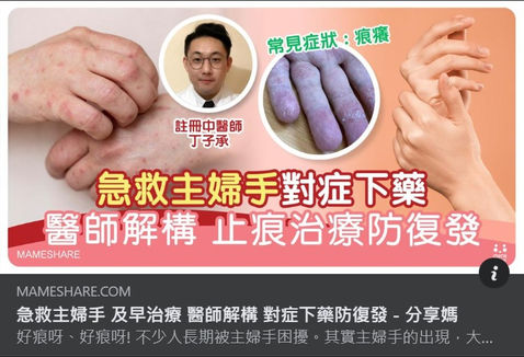 急救主婦手對症下藥 醫師解構 止痕治療防復發