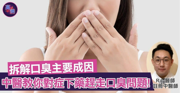 中醫拆解口臭主要成因！教你對症下藥趕走口臭問題