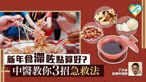 新年食太飽 中醫教路3招消滯法