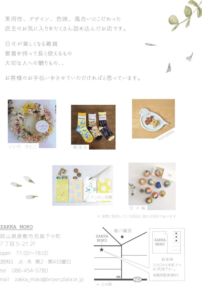 ZAKKA MOKOさんでのお取り扱い開始