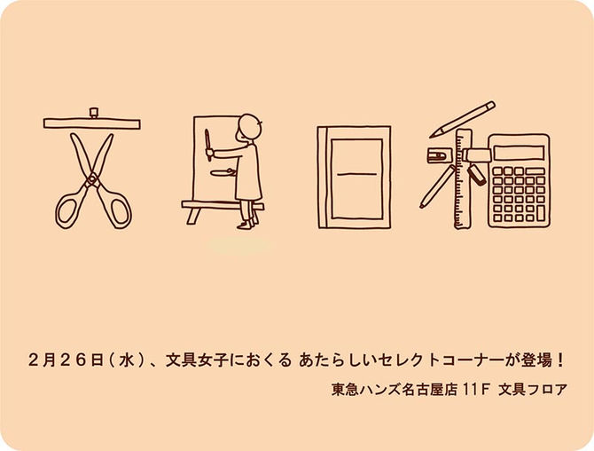 東急ハンズ名古屋店 ｢文具日和｣出品のお知らせ