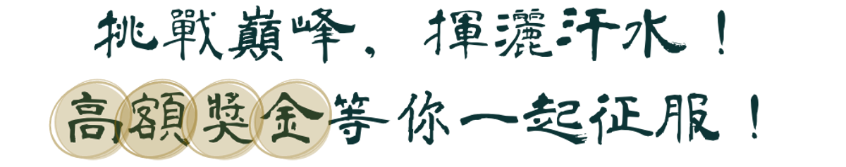 A17-tit-高額獎金.png