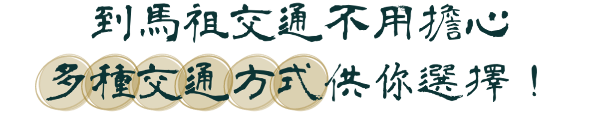 A22-tit-交通方式.png
