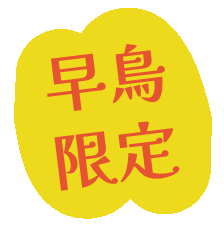 早鳥限定.gif