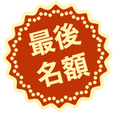 最後名額.gif