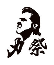 力祭 竹内力 竹内力祭 りきまつり