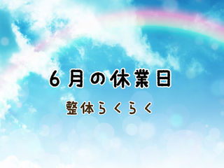 6月の休業日のお知らせ