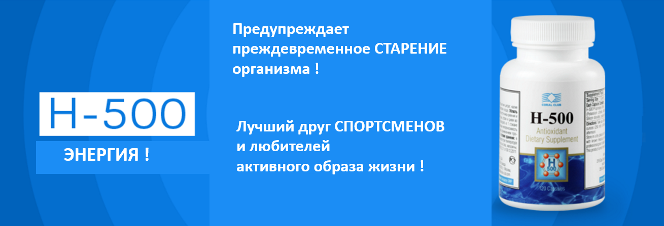 H 500 купить. Н-500 коралловый клуб. Таблетки н500 Корал. H 500 коралловый клуб картинки. БАД H-500.