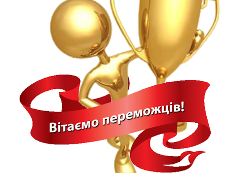 Вітаємо  з перемогою! 