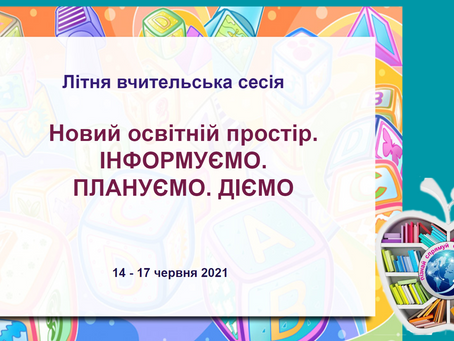 Літня вчительська сесія