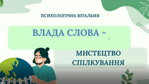  «СИЛА СЛОВА - МИСТЕЦТВО СПІЛКУВАННЯ»