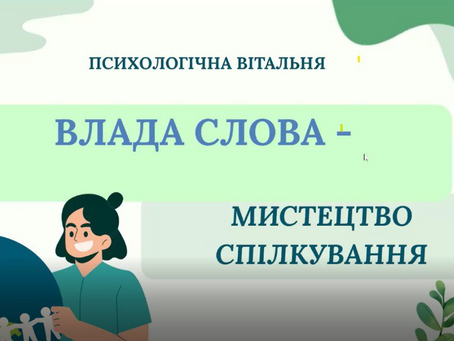 «СИЛА СЛОВА - МИСТЕЦТВО СПІЛКУВАННЯ»