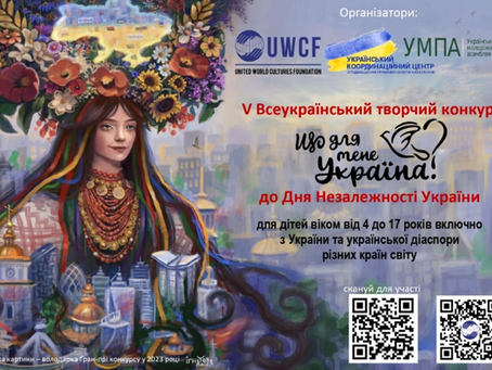 Оголошено про старт V Всеукраїнського творчого конкурсу «Що для мене Україна?», приуроченого до Дня Незалежності України