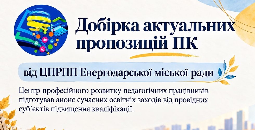 Добірка актуальних пропозицій підвищення кваліфікації від ЦПРПП