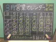 3月営業日カレンダー