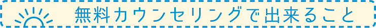 無料カウンセリングで出来ること