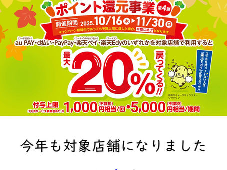 新座市キャッシュレス決済　ポイント還元事業　第4弾