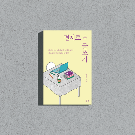 『편지로 글쓰기』, 윤성희