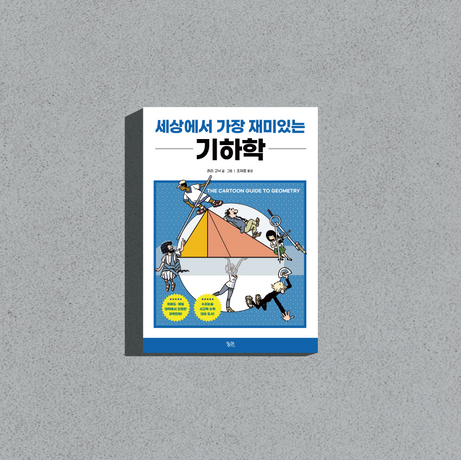 『세상에서 가장 재미있는 기하학』, 래리 고닉