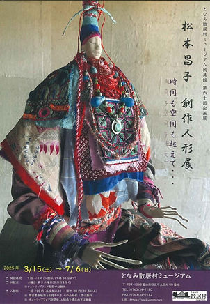 となみ散居村ミュージアム人形展2025.jpg