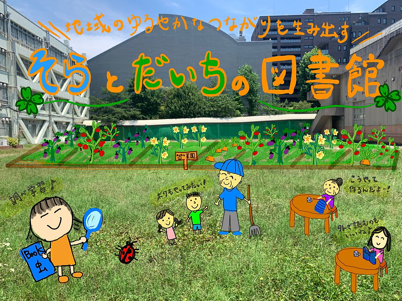 そらとだいちの図書館 写真 コメント付.JPEG