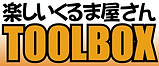 ツールボックスロゴ.png