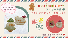 【ペット向けイベント】12/17開催！ワンちゃん用♡クリスマスアイシングクッキーを作ろう！