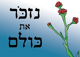 נזכור את כולם