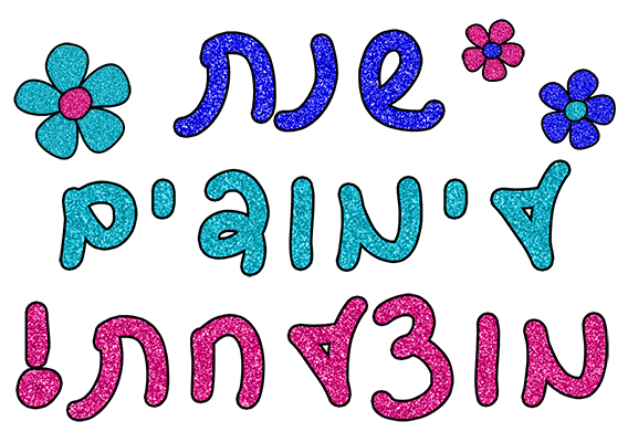 שנת לימודים מוצלחת מנצנצת