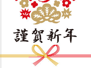 謹賀新年