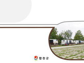 정량레포츠공원 오토캠핑장 위탁사용료 산정