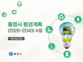 통영시 환경계획(2026~2040)수립 용역