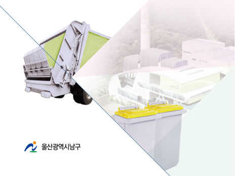 2021년 생활폐기물 수집운반 대행료 등 원가산정