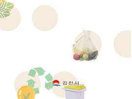 김천시 음식물류폐기물 발생억제계획