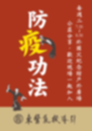 202002_國父紀念館防疫功法FB貼文用.png