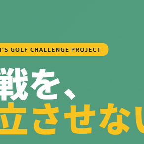 FT Women's Golf Challenge Project 始動
